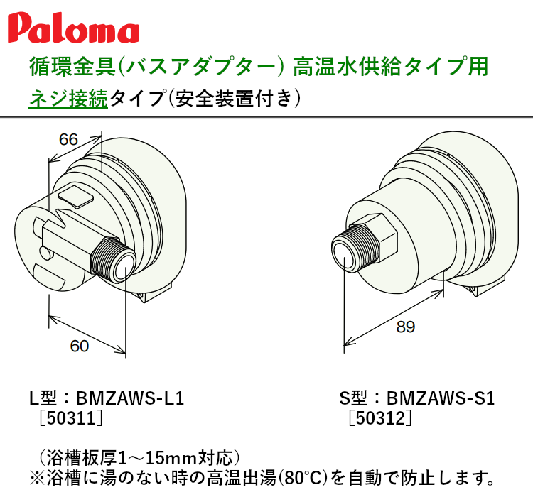 パロマ 【BMZAWS-L1】 バスアダプター ネジ接続タイプ L型 Paloma